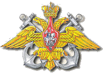 Змблема ВМФ России